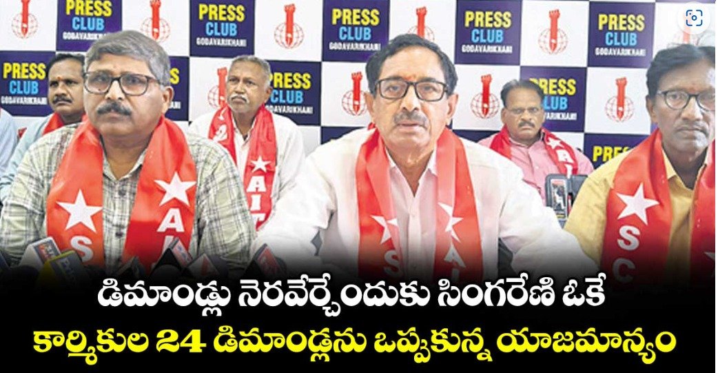 డిమాండ్లు నెరవేర్చేందుకు సింగరేణి ఓకే ..కార్మికుల 24 డిమాండ్లను ఒప్పుకున్న యాజమాన్యం