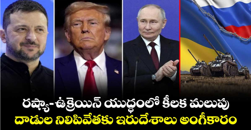 రష్యా - ఉక్రెయిన్ యుద్ధంలో కీలక మలుపు.. దాడుల నిలిపివేతకు ఇరుదేశాలు అంగీకారం