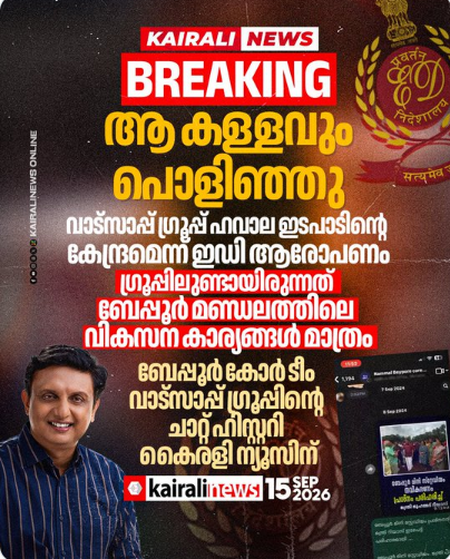 ഇ ഡിയുടെ കുപ്രചാരണം പൊളിഞ്ഞു;
