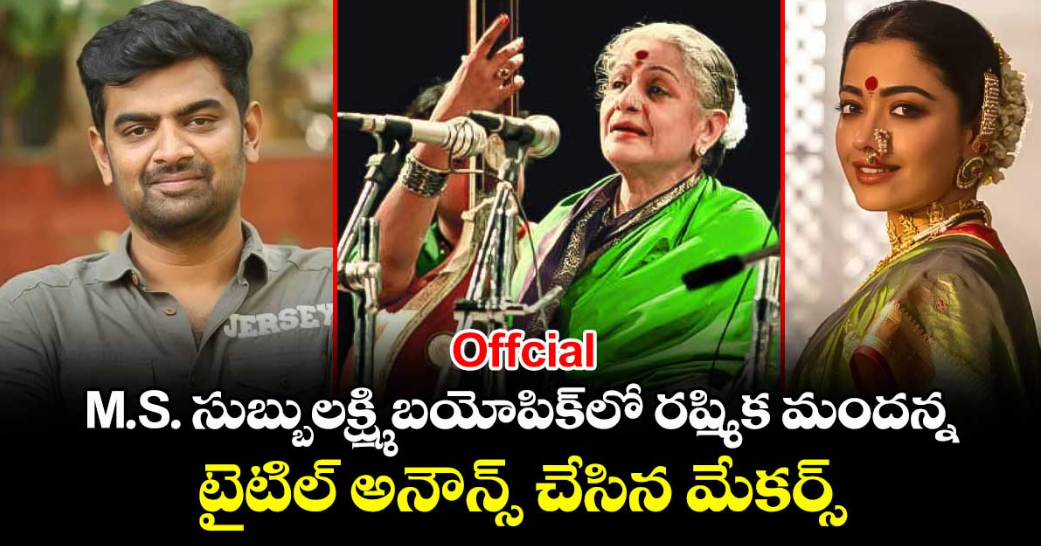 Rashmika Mandanna: ఎం.ఎస్‌.సుబ్బులక్ష్మి బయోపిక్‌లో రష్మిక మందన్న.. టైటిల్ అనౌన్స్ చేసిన మేకర్స్