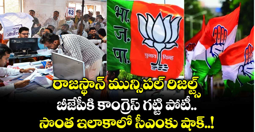 రాజస్థాన్ మున్సిపల్ రిజల్ట్స్.. బీజేపీకి కాంగ్రెస్ గట్టి పోటీ.. సొంత ఇలాకాలో సీఎంకు షాక్..!