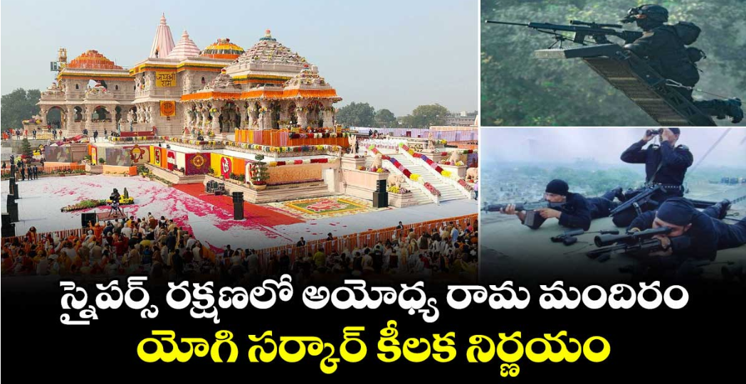 స్నైపర్స్ రక్షణలో అయోధ్య రామ మందిరం.. యోగి సర్కార్ కీలక నిర్ణయం