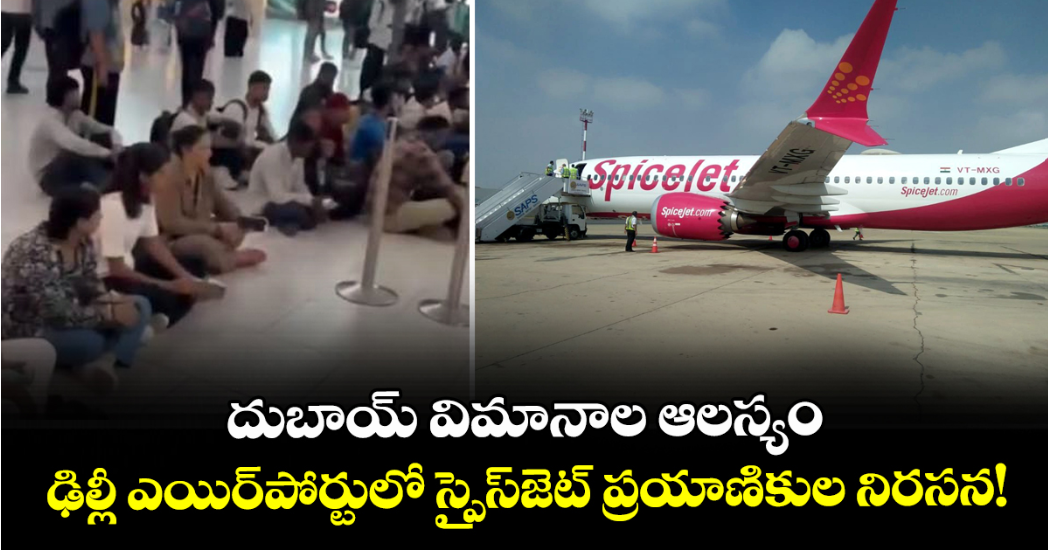 దుబాయ్ విమానాల ఆలస్యం: ఢిల్లీ ఎయిర్‌పోర్టులో స్పైస్‌జెట్ ప్రయాణికుల నిరసన!