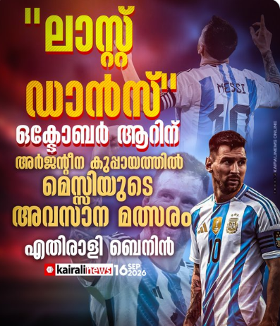 ആഫ്രിക്കൻ ടീമായ ബെനിനെതിരെയാണ് മെസ്സിയുടെ അവസാന മത്സരം