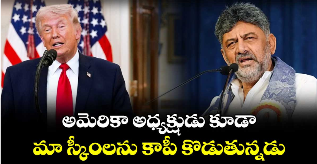 అమెరికా అధ్యక్షుడు కూడా.. మా స్కీంలను కాపీ కొడుతున్నడు..కర్నాటక సీఎం డీకే శివకుమార్