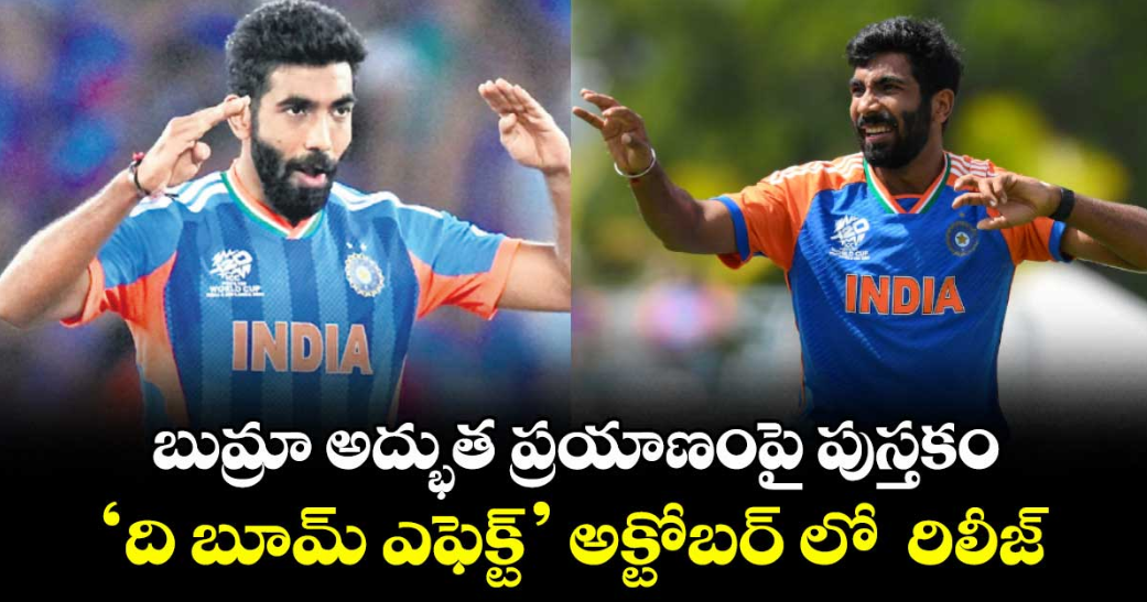 బుమ్రా అద్భుత ప్రయాణంపై పుస్తకం.. ‘ది బూమ్ ఎఫెక్ట్’ అక్టోబర్ లో రిలీజ్