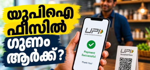 യുപിഐ സേവനത്തിന് എംഡിആർ ഏർപ്പെടുത്തിയ നീക്കം; നേട്ടം കാർഡ് കമ്പനികൾക്കോ? കൂടുതലറിയാം
