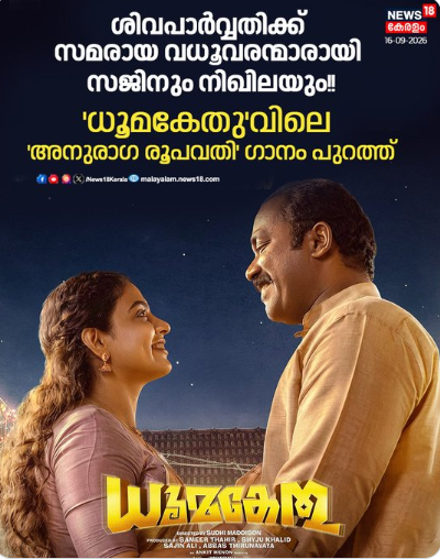 'ധൂമകേതു'വിലെ 'അനുരാഗ രൂപവതി' ഗാനം പുറത്ത്