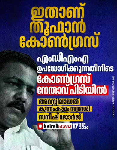 ഇതാണ് തൂഫാൻ കോൺ​ഗ്രസ്;
