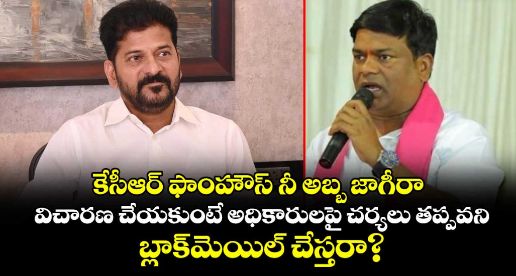 కేసీఆర్ ఫాంహౌస్ నీ అబ్బ జాగీరా..విచారణ చేయకుంటే అధికారులపై చర్యలు తప్పవని బ్లాక్మెయిల్ చేస్తరా?: జీవన్ రెడ్డి