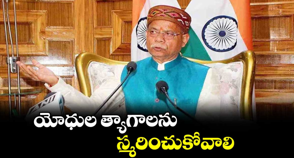 యోధుల త్యాగాలను స్మరించుకోవాలి: గవర్నర్