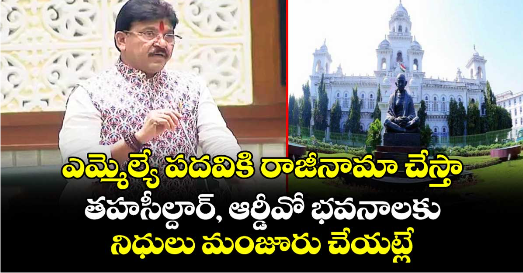 ఎమ్మెల్యే పదవికి రాజీనామా చేస్తా..తహసీల్దార్, ఆర్డీవో భవనాలకు నిధులు మంజూరు చేయట్లే: ఎమ్మెల్యే రాకేష్ రెడ్డి