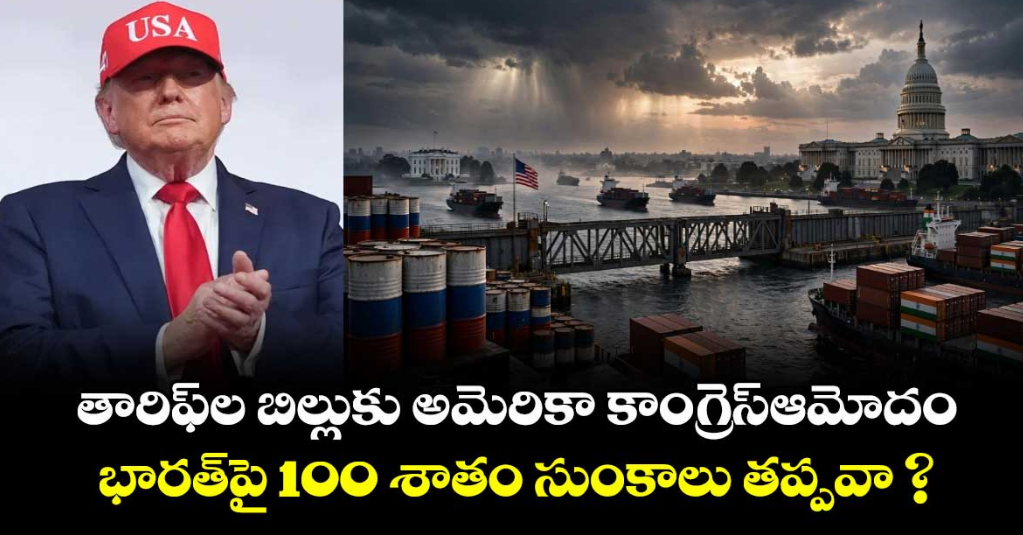 తారిఫ్ ల బిల్లుకు అమెరికా కాంగ్రెస్ ఆమోదం.. భారత్ పై 100 శాతం సుంకాలు తప్పవా ?