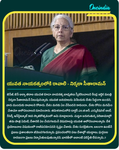 దేశం మనకు ఏం చేసిందని కాకుండా.. దేశం కోసం మనమేం చేశాం?’ అని ప్రశ్నించుకోవాలి - కేంద్ర ఆర్థిక మంత్రి నిర్మలా సీతారామన్‌
