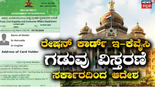 Ration Card: APL-BPL ಕಾರ್ಡ್​​​ ಇ-ಕೆವೈಸಿ ಡೆಡ್​ಲೈನ್ ವಿಸ್ತರಣೆ; ಸರ್ಕಾರದಿಂದ ಮಹತ್ವದ ಆದೇಶ