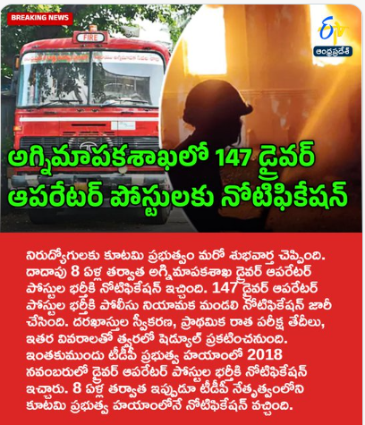 అగ్నిమాపకశాఖలో 147 డ్రైవర్‌ ఆపరేటర్‌ పోస్టులకు నోటిఫికేషన్