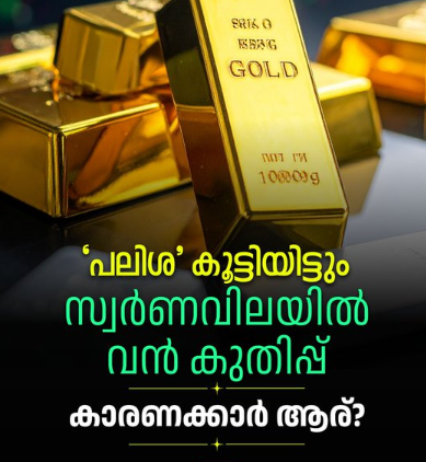 സ്വർണവിലയിൽ അപ്രതീക്ഷിത കുതിപ്പ്;
