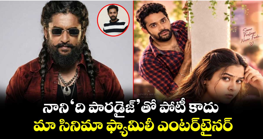 New Movies: నాని ‘ది పారడైజ్’తో పోటీ కాదు.. మా సినిమా ఫ్యామిలీ ఎంటర్‌టైనర్: హీరో ఖాన్ దురాని
