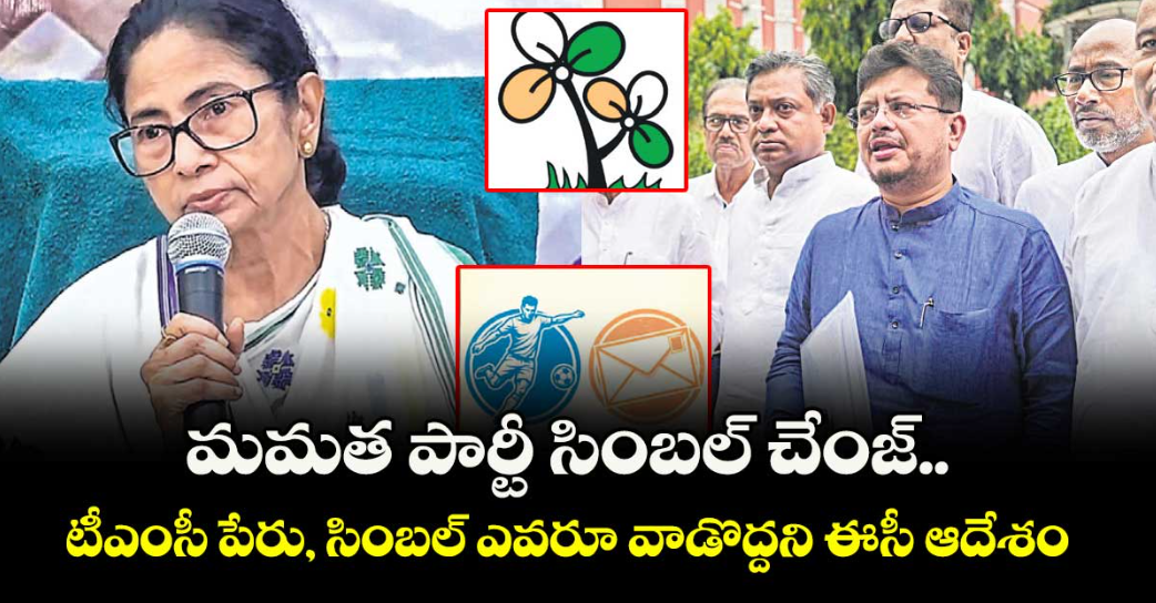 మమత పార్టీ సింబల్ చేంజ్.. టీఎంసీ పేరు, సింబల్ ఎవరూ వాడొద్దని ఈసీ ఆదేశం