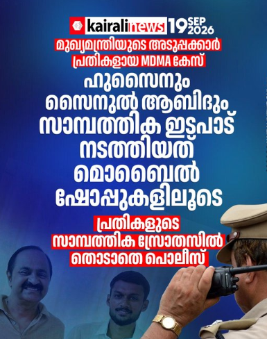 മുഖ്യമന്ത്രിയുടെ അടുപ്പക്കാരുടെ എംഡിഎംഎ കേസ്: