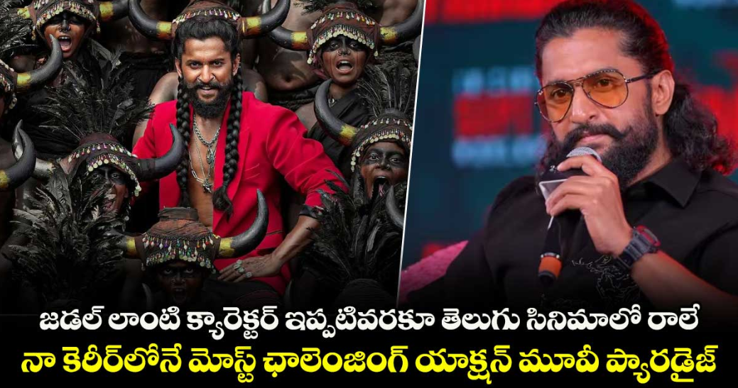 జడల్ లాంటి క్యారెక్టర్ ఇప్పటివరకూ తెలుగు సినిమాలో రాలే.. నా కెరీర్‌‌‌‌‌‌‌‌లోనే మోస్ట్ ఛాలెంజింగ్ యాక్షన్ మూవీ ప్యారడైజ్: నాని