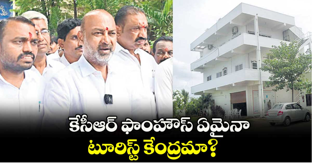 కేసీఆర్ ఫాంహౌస్ ఏమైనా టూరిస్ట్ కేంద్రమా? : కేంద్ర మంత్రి బండి సంజయ్