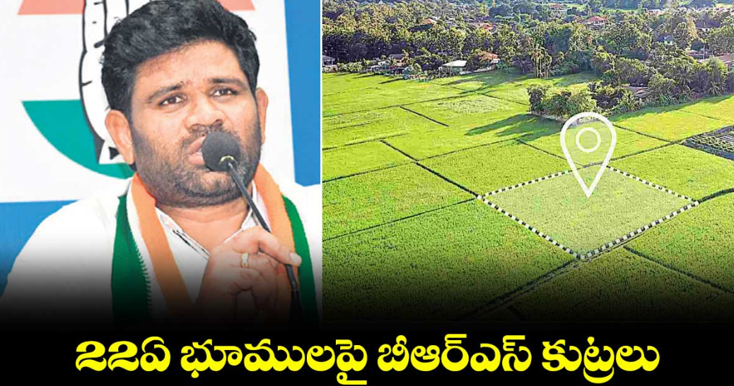 22ఏ భూములపై బీఆర్ఎస్ కుట్రలు : టీపీసీసీ అధికార ప్రతినిధి చనగాని దయాకర్