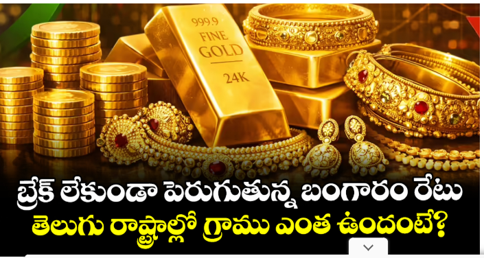 బ్రేక్ లేకుండా పెరుగుతున్న బంగారం రేటు.. తెలుగు రాష్ట్రాల్లో గ్రాము ఎంత ఉందంటే?
