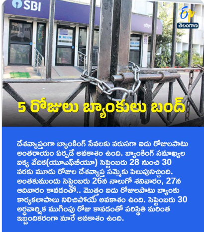 5 రోజులు బ్యాంకులు బంద్‌