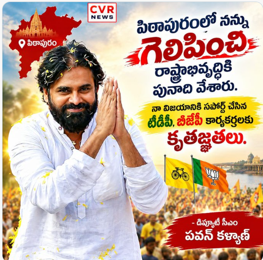 పిఠాపురంలో నన్ను గెలిపించి రాష్ట్రాభివృద్ధికి పునాది వేశారు.